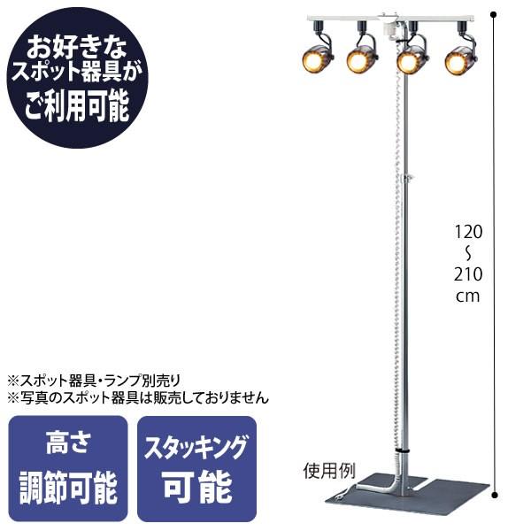 配線ダクト付きスポットスタンド 照明器具 組立て式 業務用 展示会照明  
