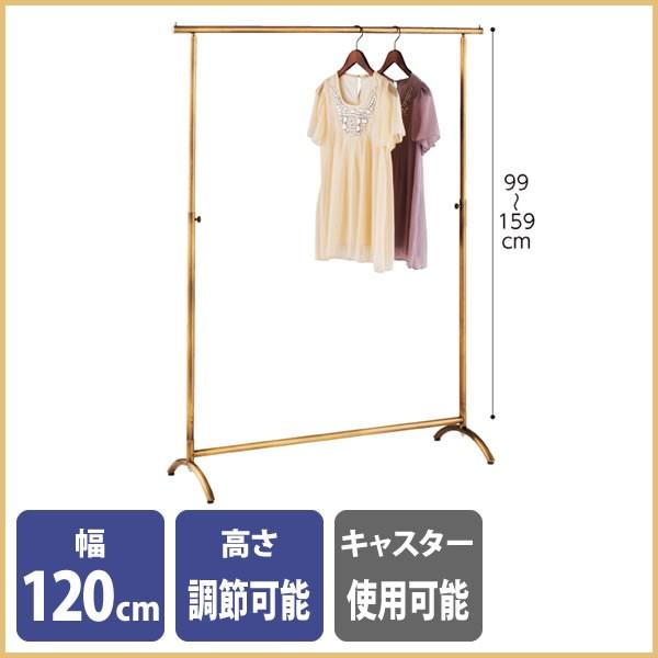 ハンガーラック アンティークゴールド スチール製 R脚タイプ 幅120cm  