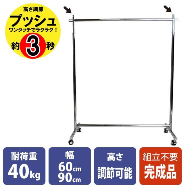 法人限定] プッシュ式ハンガーラック 完成品 スチール製 クローム