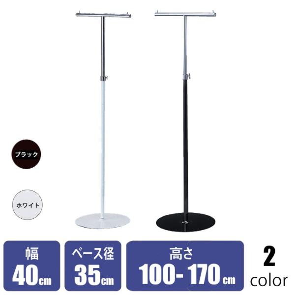 T字ハンガー　店舗用什器　高さ調整可能　2台セット T字ハンガー 店舗用什器 高さ調整可能 2台セット