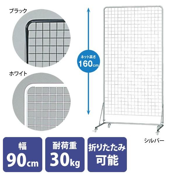スキマ ネットディスプレイ 幅90cm 高さ180cm ホワイト ブラック シルバー Tj 店舗什器pro Com 通販 Yahoo ショッピング