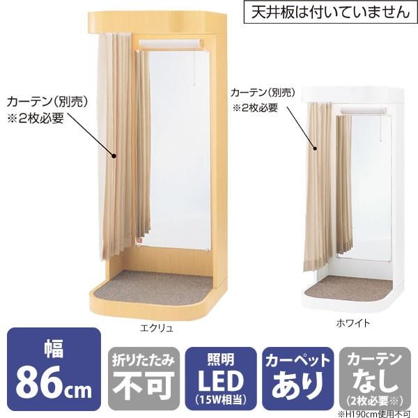 フィッティングルーム 試着室 木製 カーテンタイプ 幅86cm LED