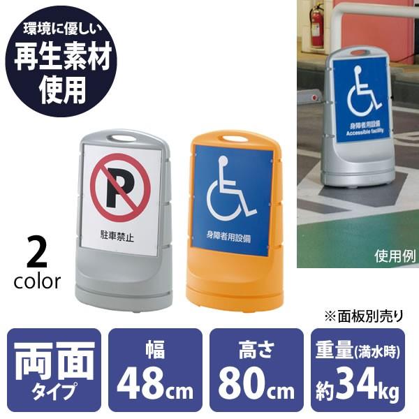 スタンドサイン 本体 高さ80cm 両面 駐車場 駐車禁止 車いす 看板 Tu 店舗什器pro Com 通販 Yahoo ショッピング
