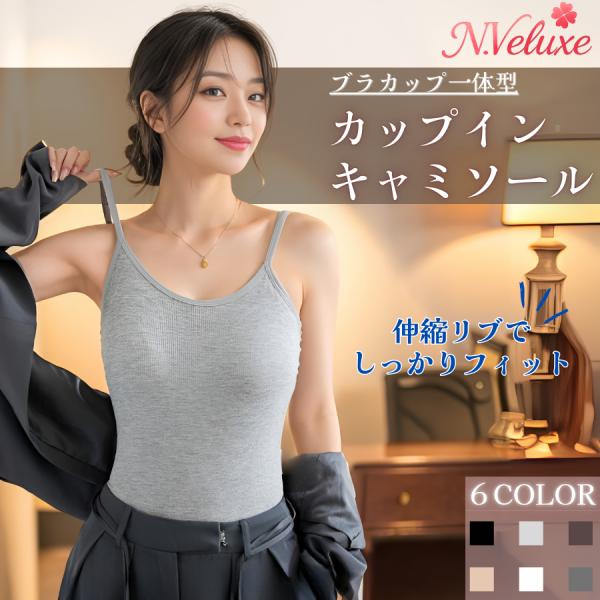 ブラ不要で１枚完結！モダール９０％×完全シームレスでとろける肌ざわり、ライン響かず美シルエット。薄型パッド内蔵カップインキャミソールがバストを自然にホールドし、ヨガ・ジム・在宅ワーク・通勤インナーまで春夏秋ロングシーズン活躍。【５大ポイント...