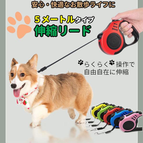 犬 リード 伸縮 安心 安全 コンパクト 小型 大型 オシャレ 使いやすい 長い フック 5m
