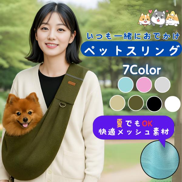 【商品紹介】□両手で支えなくてもペットを抱っこできるスリングです。□メッシュ素材なので通気性が良く、熱い夏場も安心して利用できます。□スマホポケットがあり、容易に出し入れができます。□飛び出し防止用のナスカンが付いているため、首輪やハーネス...