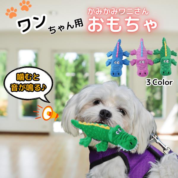 「鳴る・噛める・洗える」 丈夫なワニ型ぬいぐるみで小型犬〜大型犬までストレス発散■特長・ダブルサウンドで興奮持続 ─ 中央に笛、ボディにクリンクルフィルム。噛むと「プー」、押さえると「シャカシャカ」。・丈夫な三層構造 ─ 600Dオックス＋...