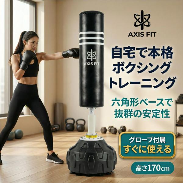 自宅でのトレーニングに革命を。プロ仕様「AXISFIT」自立式サンドバッグ。【特徴】 1.圧倒的な安定感：特許取得の六角形ベース＆12個の強力吸盤で、激しいパンチも受け止めます。 2.静音設計：4層構造の衝撃吸収システムが音と振動を軽減。マ...