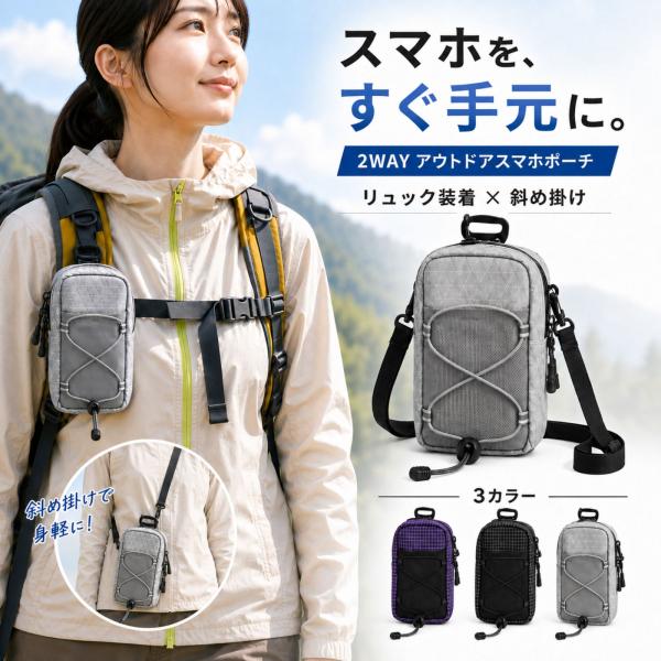 スマホポーチ リュック 取り付け 2WAY 斜め掛け ショルダー 登山 アウトドア ハイキング 旅行 小物入れ 軽量