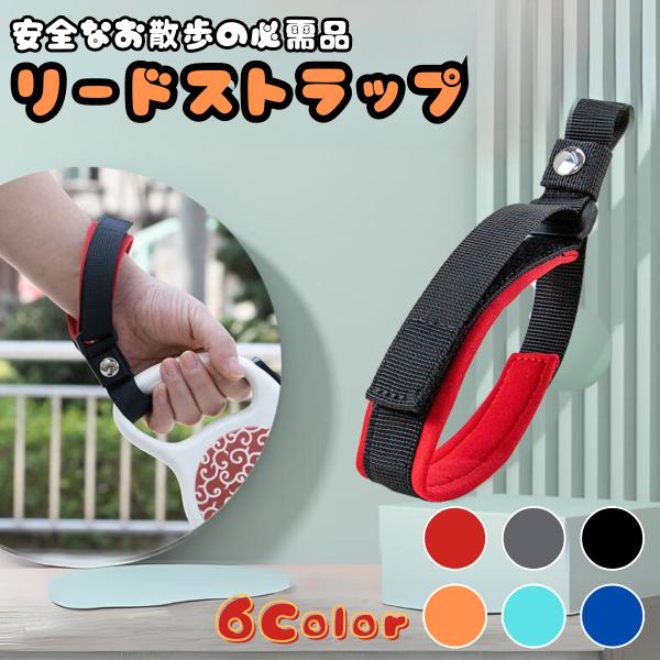 犬の散歩がもっと楽しく、便利になる手首用ストラップです。カラフルな6色のデザインで、伸縮リードを固定して手を自由に使えます。1. 急な動きにも安心ワンちゃんが急に走りだしてしまっても、本商品があれば安心です。手首に巻き付けるリストストラップ...