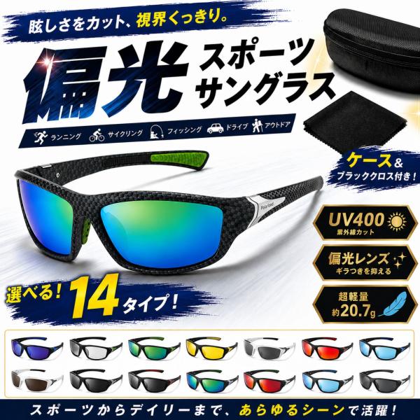 スポーツサングラス 偏光 メンズ レディース UV400 軽量 20.7g 14タイプ 釣り ランニング サイクリング ドライブ ケース付