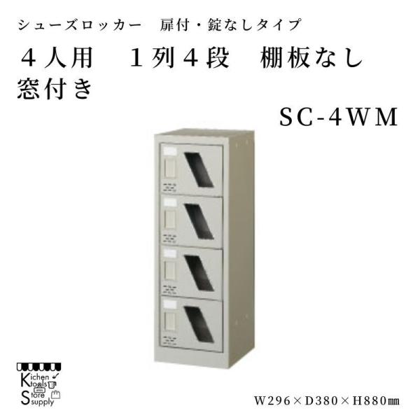 シューズロッカー 扉付 4人用 棚板無 1列4段 窓付 SC-4WM アルプス