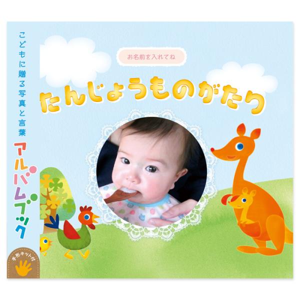 世界に1つ アルバム絵本 たんじょうものがたり 手形足形キット