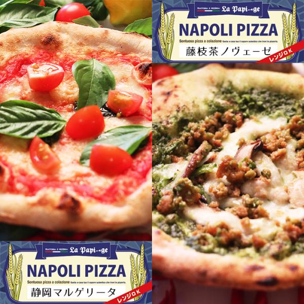テレビ番組でも紹介された、静岡県藤枝市にあるイタリア製の薪窯で焼き上げる本格的なナポリピザが人気のピッツェリア「ラ パピージェ」の地元食材で作ったご当地ピザ、静岡マルゲリータと藤枝茶ノヴェーゼの2種セットです。※各ピッツァの特徴や食材のこだ...