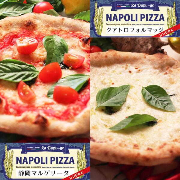 テレビ番組でも紹介された、静岡県藤枝市にあるイタリア製の薪窯で焼き上げる本格的なナポリピザが人気のピッツェリア「ラ パピージェ」の地元食材で作ったご当地ピザ 静岡マルゲリータとクアトロフォルマッジ（４種チーズのピッツァ）の2種セットです。※...