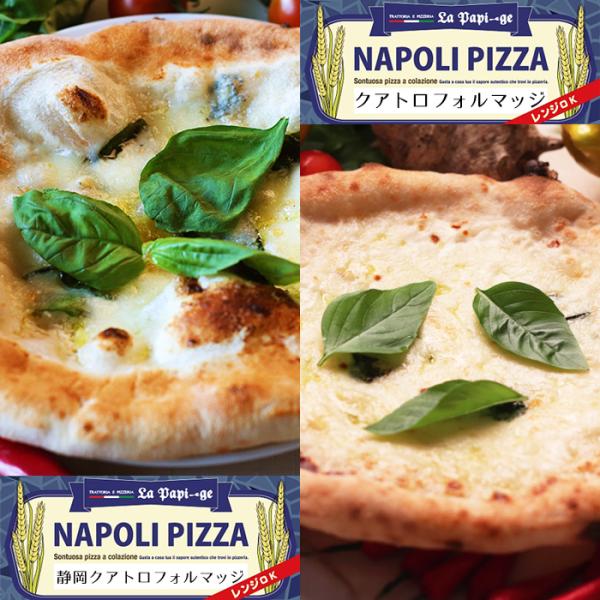 薪窯焼きナポリピッツァ 静岡クアトロフォルマッジ クアトロフォルマッジ 2種セット 無農薬野菜使用 生地も美味しい冷凍ピザ テレビで紹介されたピザレストラン