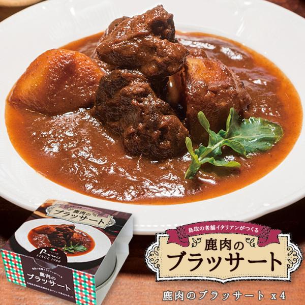 日本一の鹿肉を全国の人に味わってもらいたい鳥取の最高品質鹿肉を老舗イタリア料理店ペペネーロのオーナーシェフが調理し、お店の味をそのまま缶詰に閉じ込めました鹿肉の旨味が凝縮！ワインと相性抜群の「鹿肉のブラッサート」ブラッサートとは、北イタリア...