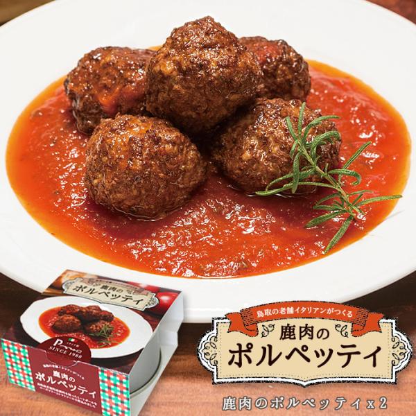 日本一の鹿肉を全国の人に味わってもらいたい鳥取の最高品質鹿肉を老舗イタリア料理店ペペネーロのオーナーシェフが調理し、お店の味をそのまま缶詰に閉じ込めました！鹿肉を美味しく煮込む！トマトの酸味が楽しめる「鹿肉のポルペッティ」ポルペッティとはイ...