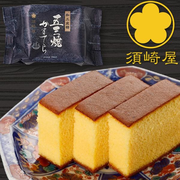 カステラの最高峰「幻の五三焼かすてら」通常のカステラは卵の黄身と白身の割合が五対五ですが、五三焼カステラは黄身と白身の割合が五対三と白身の割合が少なく、五三焼カステラを焼き上げることができる菓子職人は長崎でもほんの数人しかいません。その五三...