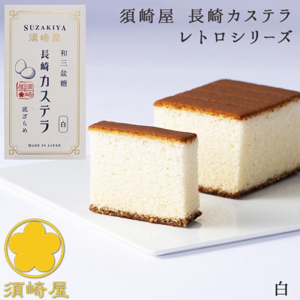 長崎県の南島原市で150年にわたり愛され続ける五三焼かすてらの老舗窯元・須崎屋が、厳選した原材料を使い卓越した技術を用いて昔ながらの長崎カステラを焼き上げた、長崎カステラ・レトロシリーズの白です。須崎屋がこだわりの原材料で昔ながらに焼き上げ...