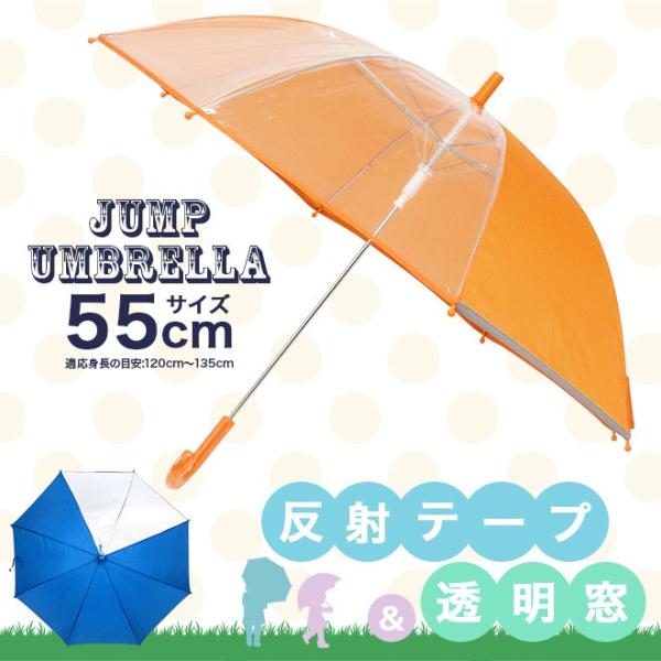 傘 キッズ 子供 ジャンプ傘 透明窓 反射テープ かさ カサ