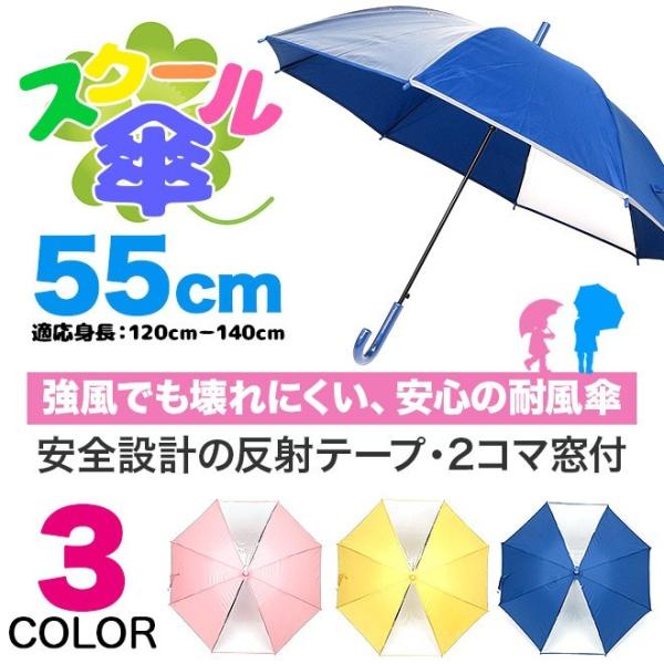 傘 キッズ 子供 ジャンプ傘 耐風 2面透明窓 反射テープ付 かさ カサ