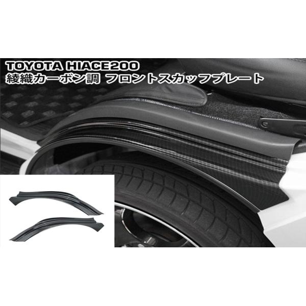 ハイエース 200系フロントスカッフプレート フェンダーカバー ス タイヤハウス カバー フェンダー アーチカバー車用外装パーツカーボン調 左右セット