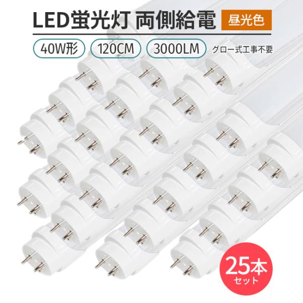 専用ページ40W形 直管LED蛍光灯120cm 昼光色6500K 節電 12本 楽天市場】LED蛍光灯 40W形 高輝度3000LM 省電力 直管120cm ガラス