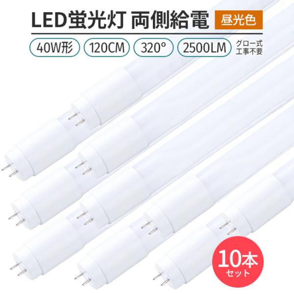 320°発光 10本セット昼光色6500K 直管型LED蛍光灯40W形120cm対応品2500lm　...