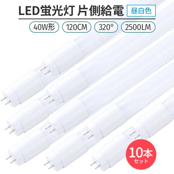 LED蛍光灯 40W形 120cm 昼白色5000K 割れにくい PC製 片側給電 直管型