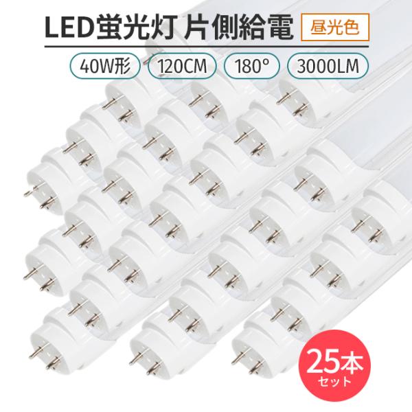 LED蛍光灯 40W形 120cm 昼光色6500K 片側給電 直管型 G13 高輝度168