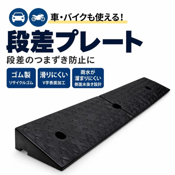 段差プレート 10cm ゴム製 幅98cm 段差スロープ 車 バイク 自転車 駐車場 車庫 滑り止め 水抜き 1本 2本 4本