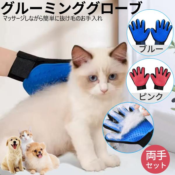 犬・猫兼用のペット用グルーミング手袋です。手袋型で装着も簡単、なでるだけで抜け毛をキャッチ。やわらかシリコン突起でマッサージ効果もあり、ペットにやさしく毛並みを整えます。水洗い可能でお手入れも簡単。両手用1セットサイズ：約22×16cmカラ...
