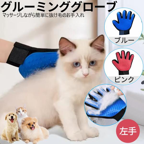 犬・猫兼用のペット用グルーミング手袋です。手袋型で装着も簡単、なでるだけで抜け毛をキャッチ。やわらかシリコン突起でマッサージ効果もあり、ペットにやさしく毛並みを整えます。水洗い可能でお手入れも簡単。右手 左手選択サイズ：約22×16cmカラ...