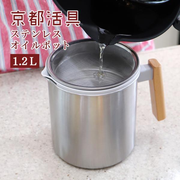 京都活具 一気に注げるオイルポット 1.2L【公式ショップ オリジナルブランド 日本製 ステンレス 揚げ 天ぷら 油 オイル 1.2L】