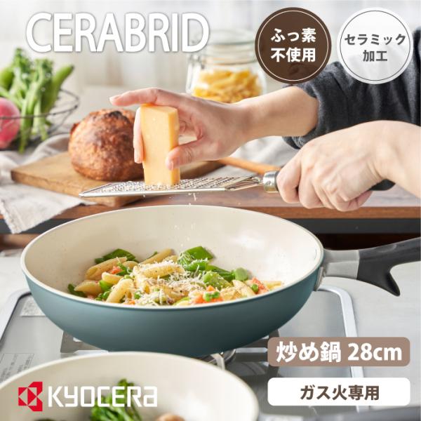 京セラ ガス火専用 セラブリッド セラミック フライパン 炒め鍋 28cm