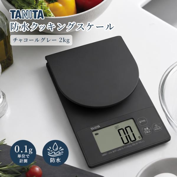 タニタ 防水クッキングスケール 2kg kw221 チャコールグレー 【スケール 防水 コンパクト 便利 家庭用 計量 正確 かわいい ミニ コンパクト サイズ お菓子】