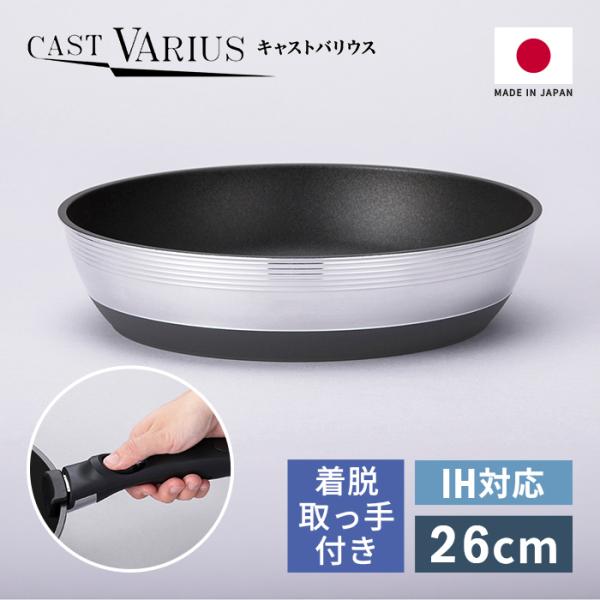 北陸アルミ 取っ手の取れる IH対応 フライパン 26cm CAST VARIUS 着脱取っ手付き キャストバリウス A-3116 【送料無料 日本製 ガス火 IH】