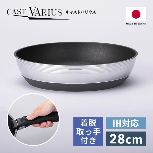 北陸アルミ 取っ手の取れる IH対応 フライパン 28cm 着脱取っ手付き CAST VARIUS キャストバリウス A-3117 【送料無料 日本製 ガス火 IH】