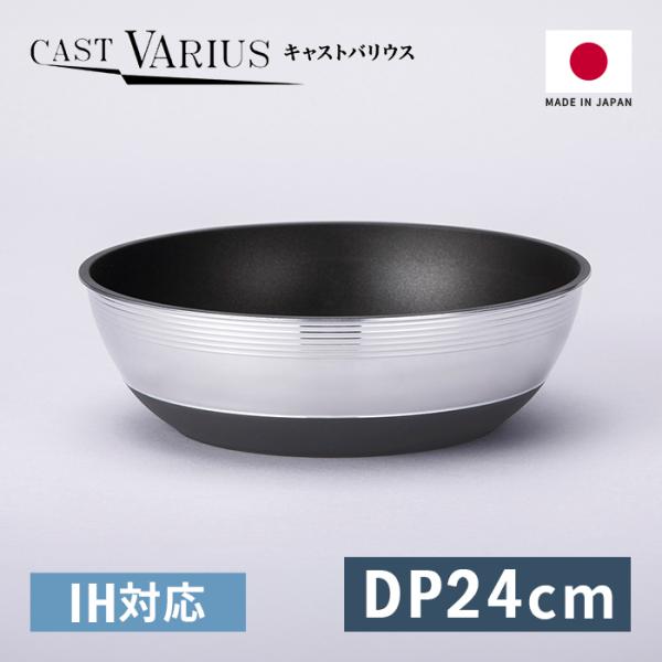 北陸アルミ 取っ手の取れる IH対応 深型フライパン 24cm CAST VARIUS キャストバリウス A-3134 【送料無料 日本製 ガス火 IH 対応 コーティング 収納】