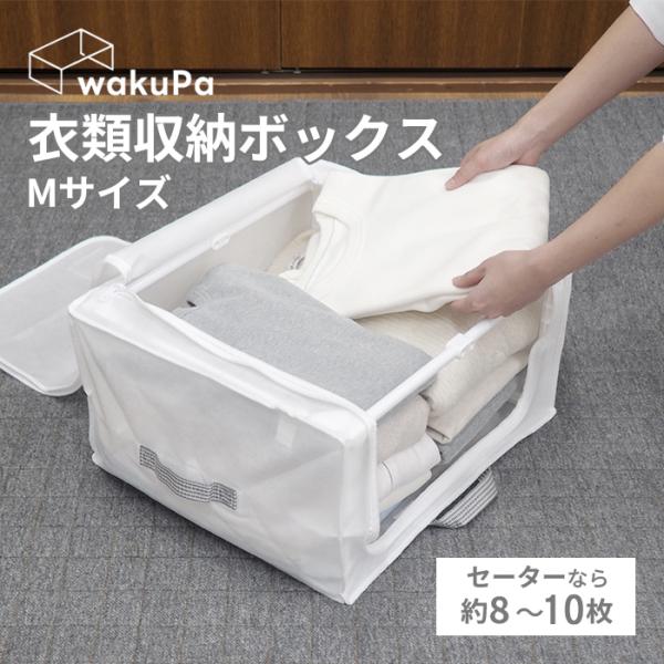 東和産業 wakuPa 衣類収納ボックス Mサイズ フレーム付き 不織布