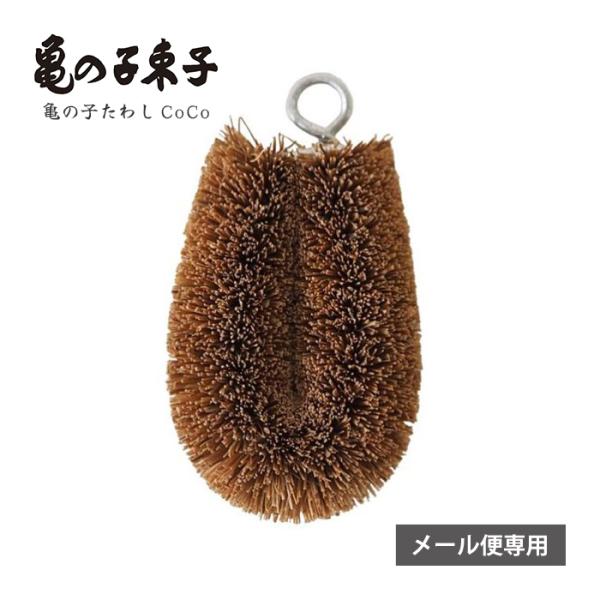 【メール便・代引き不可】亀の子束子Coco タワシのたわし　ブラウン ※他商品との同梱不可 キッチン 台所 西尾商店 ミニサイズ キーホルダー