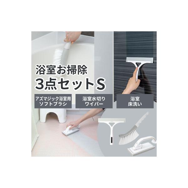 ★浴室のお掃除にピッタリの3点セットハンディブラシ、床洗い、水切りワイパーの3点を特価価格で！水切りワイパーはマグネット付きなので、浴室の壁にピタッと貼りつけて収納可能です【浴室ソフトブラシ ハンディブラシ】柔らかい毛を密に植毛した浴室お掃...