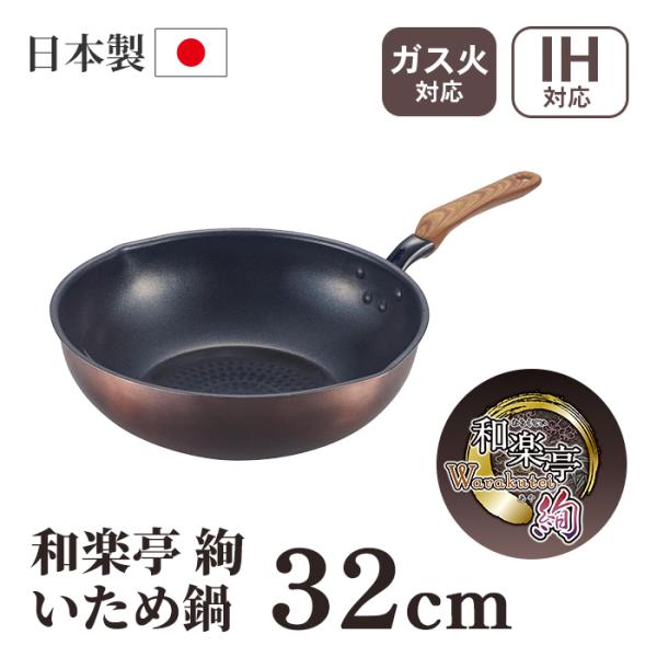 竹原製缶 和楽亭 絢 IHいため鍋 32cm PM-732 【料理道具 調理器具