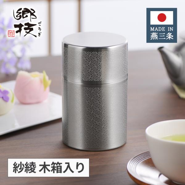 ヨシカワ 郷技 ステンレス 茶筒 紗綾 木箱入り YJ3616 【日本製 燕三条