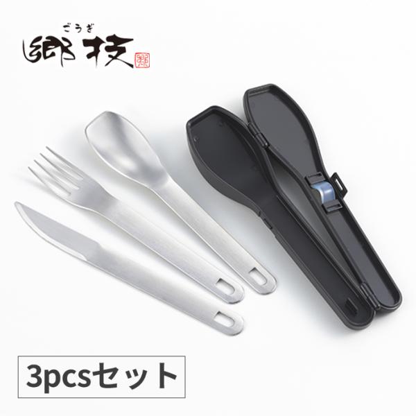 ヨシカワ 郷技 ステンレス カトラリー 3pcsセット スプーン・フォーク