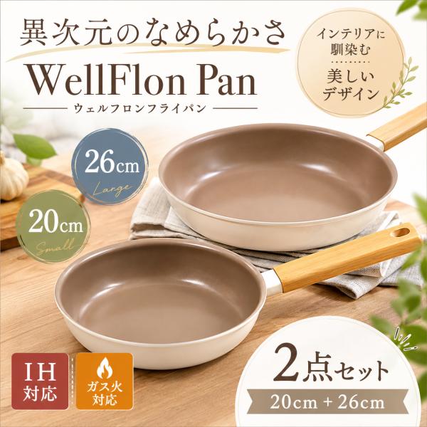 ★フライパン2枚セット★ クックテリア ウェルフロンフライパン 20cm/26cm コーティング保証 【cookterior IH ガス火 対応 スピンコート WellFlon スルッと】