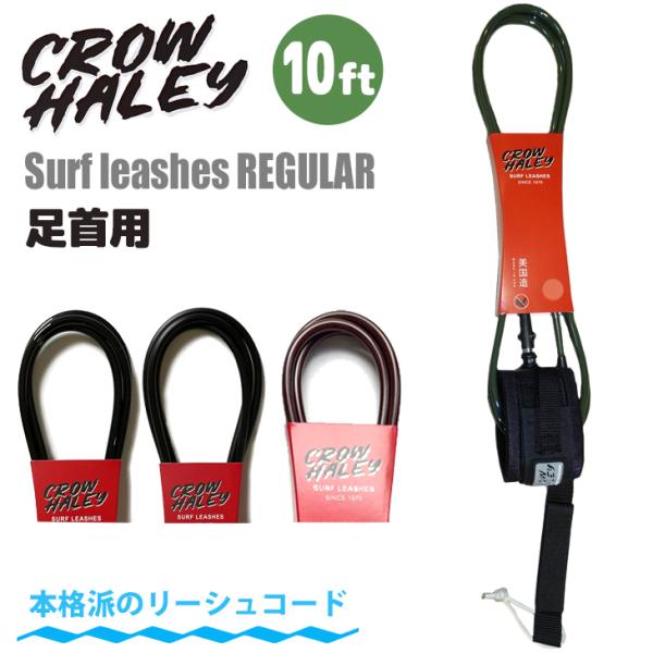 あすつく 即日出荷【代引き可能】Made in USAのリーシュコード！CROW HALEY Surf leashes REGULAR■ 商品詳細 ■■REGULAR（直径：7mm）■サイズ： 10ft■カラー：OliveGreen(オリー...
