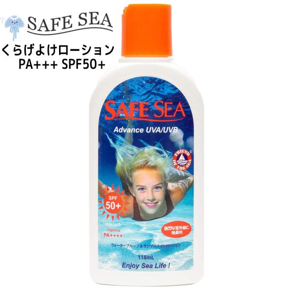 クラゲよけ SAFE SEA セーフシー Advance アドバンス SPF50+ ボトル