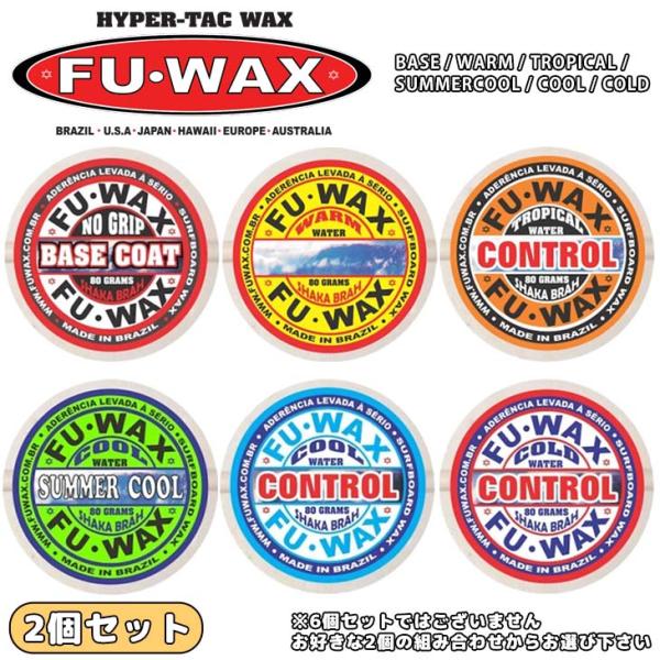 【FUWAX 2個セット】サーフボード サーフィン ワックス FU WAX フーワックス FUWAXケリースレイターを初めとするWCT選手 御用達の高性能WAX！極秘のレシピでブラジルでハンドメイド製産されている絶品です！内容量：75g原産...
